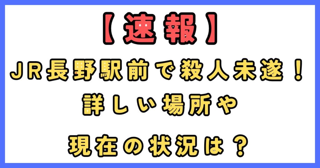 JR長野駅前 殺人未遂 事件 場所